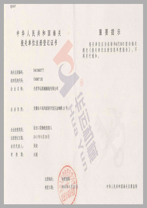 海關(guān)報(bào)關(guān)單位注冊登記證書