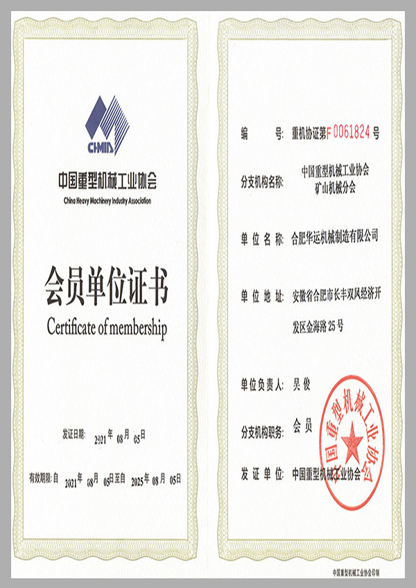 中國重型機(jī)械工業(yè)協(xié)會(huì)會(huì)員