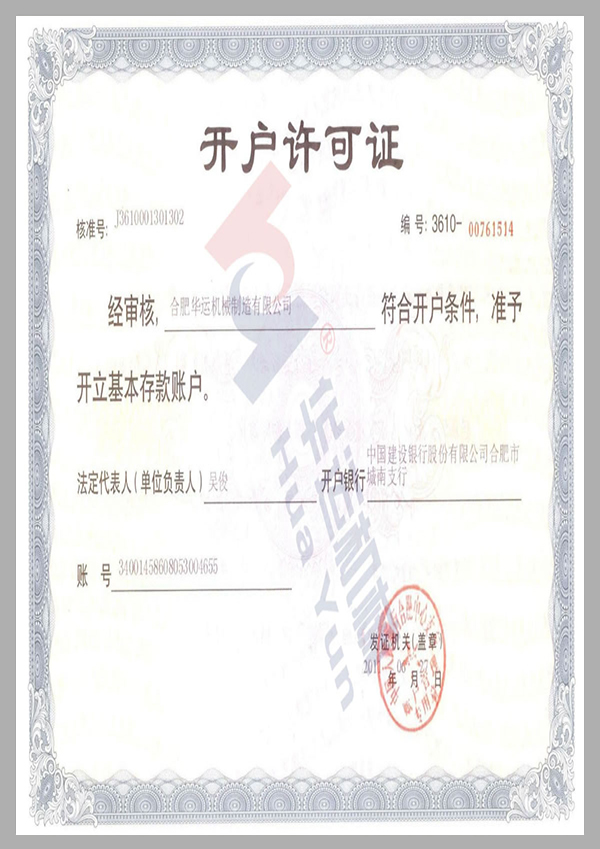 建行開戶許可證