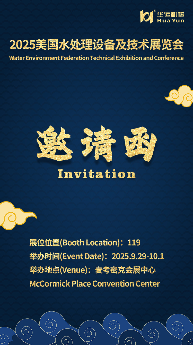 華運(yùn)機(jī)械參展 2025 美國(guó)水處理設(shè)備及技術(shù)展覽會(huì)（WEFTEC）的通知