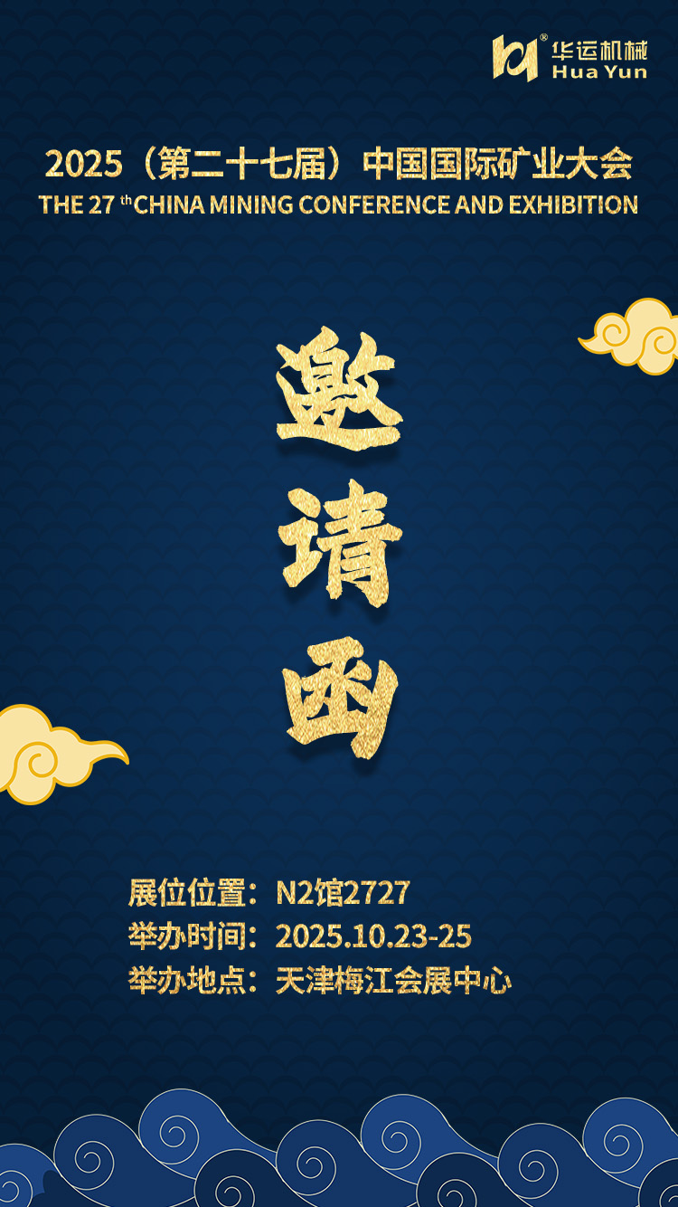合肥華運邀您相聚 2025 中國國際礦業大會