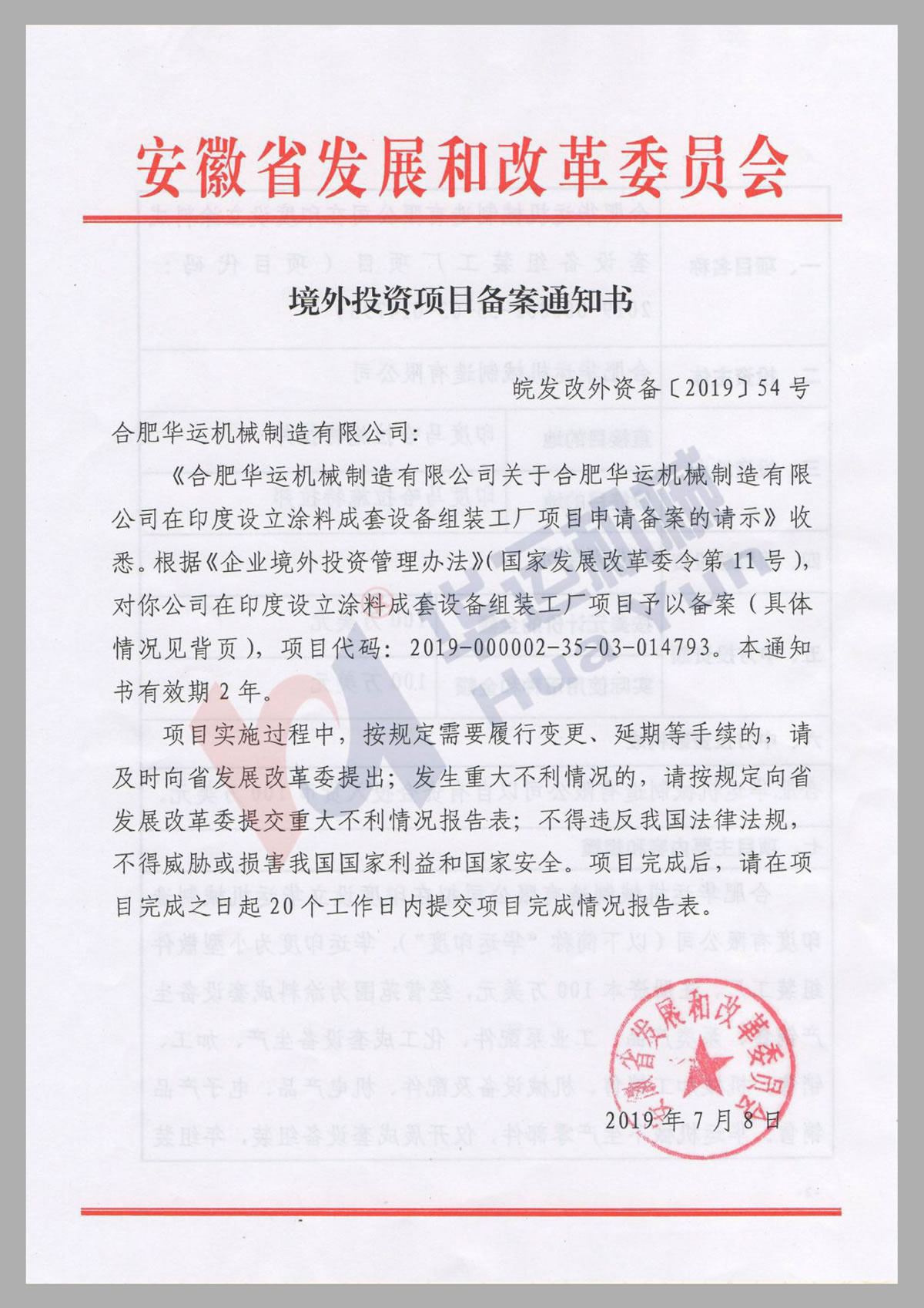 境外投資項(xiàng)目備案通知書