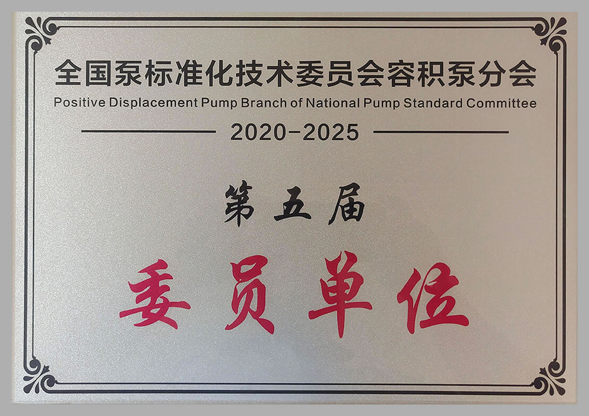 全國泵標準化技術(shù)委員會委員單位