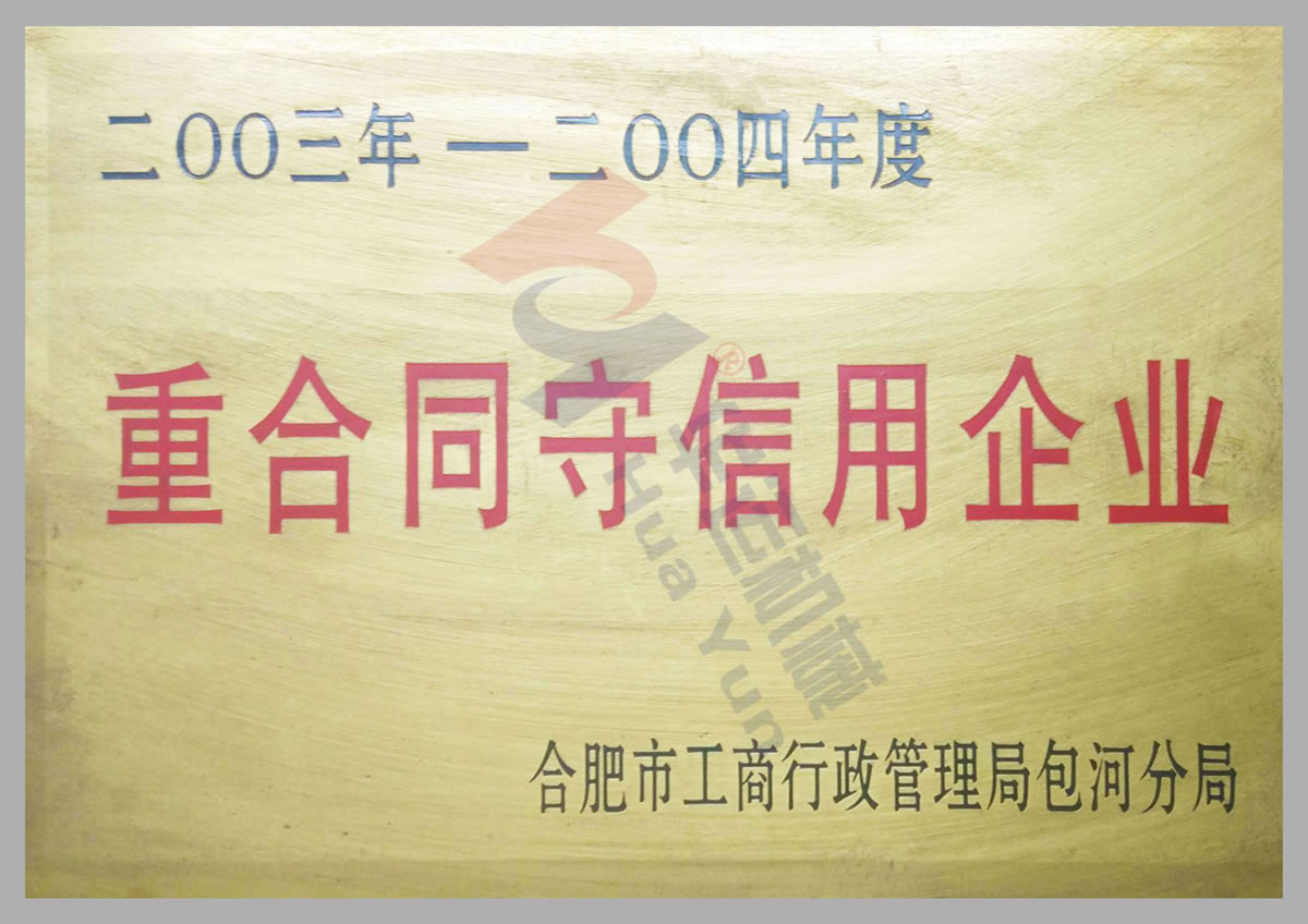 守合同重信用單位證書 守合同重信用單位證書